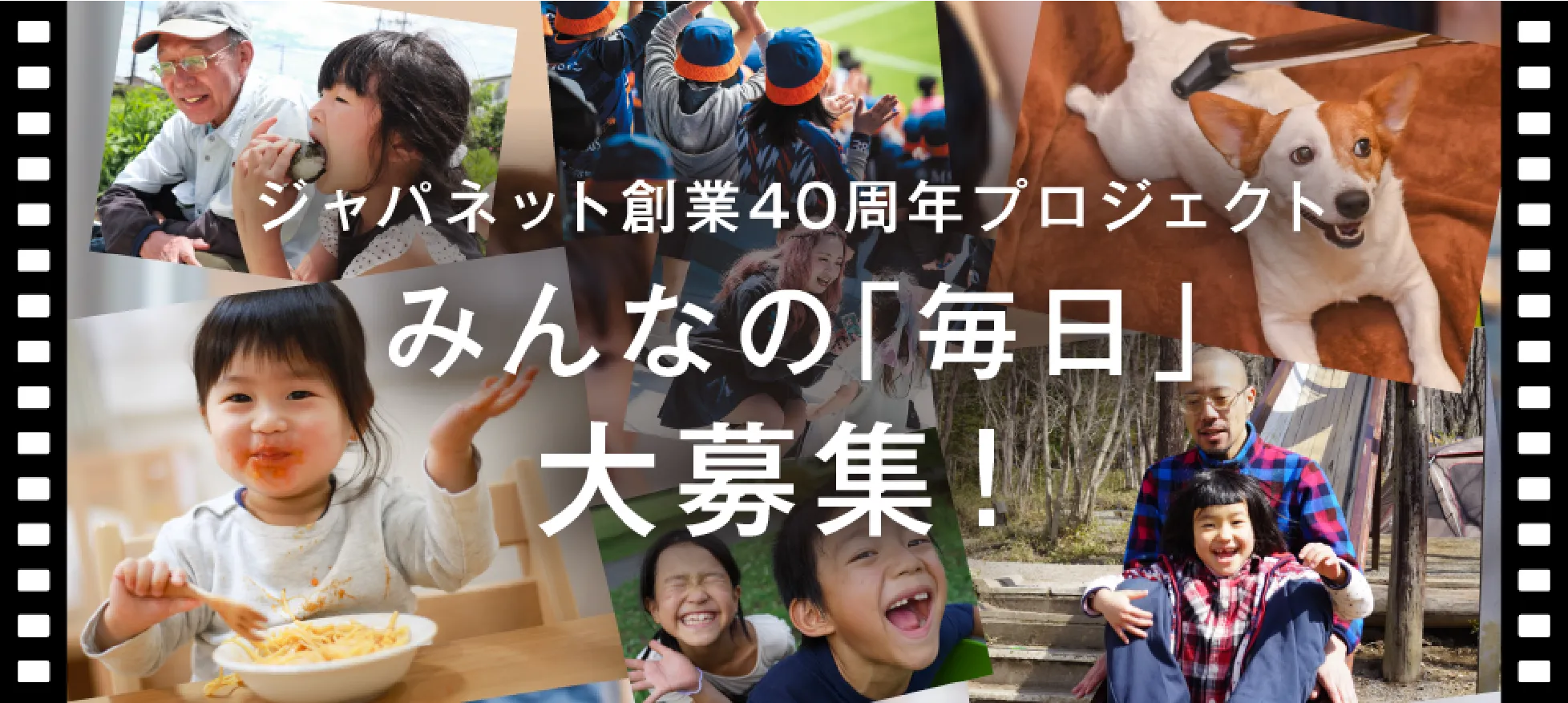 ジャパネット40周年プロジェクト みんなの「毎日」大募集！