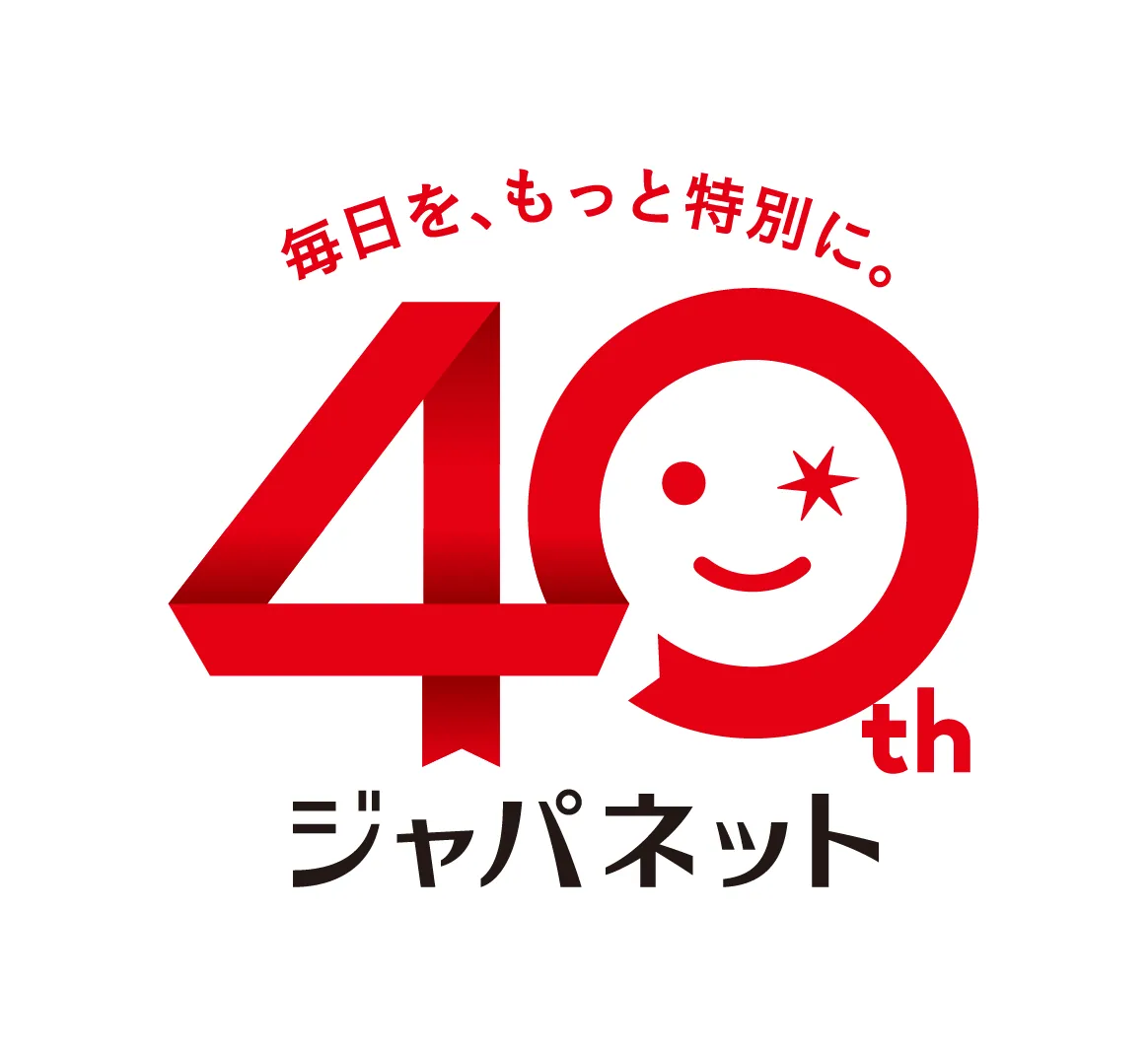 毎日を、もっと特別に。40th ジャパネット