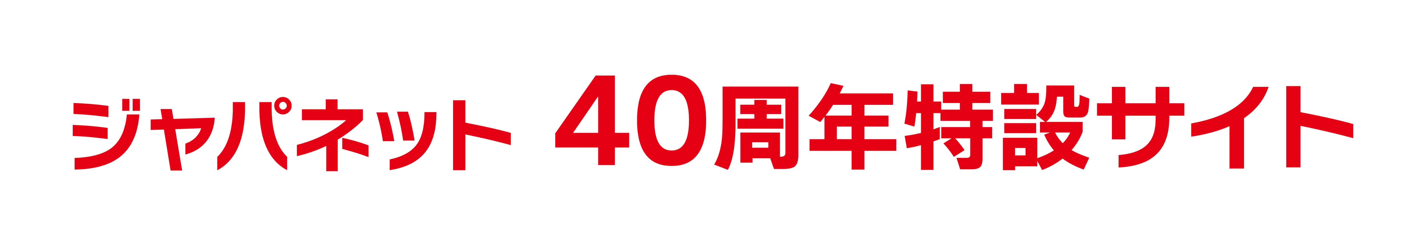 ジャパネット40周年特設サイト