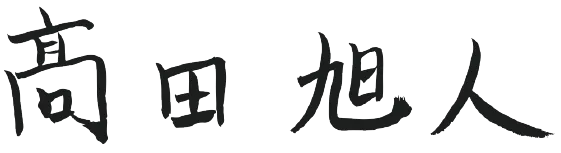 髙田旭人