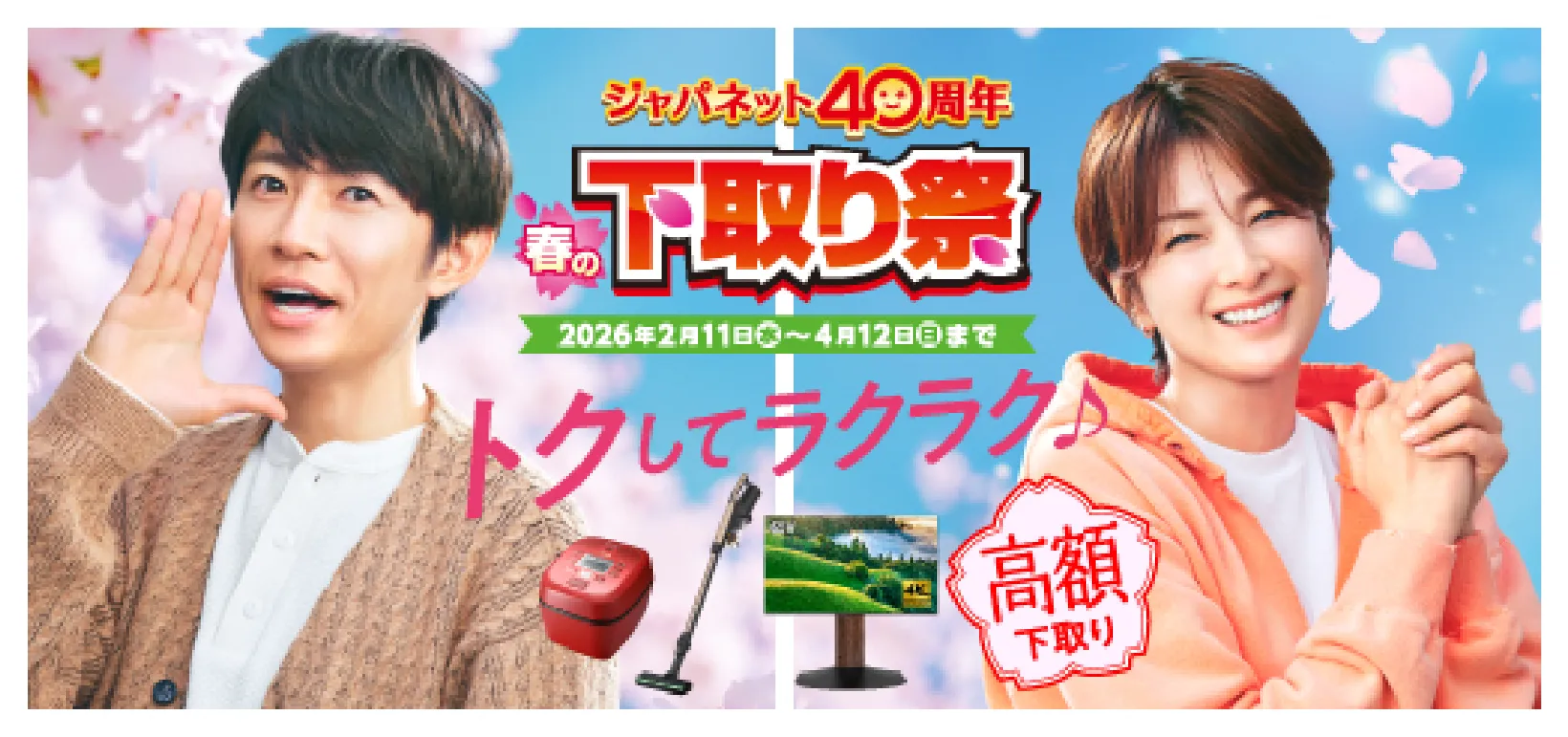 春の下取りバナー