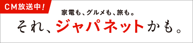 それ、ジャパネットかも。