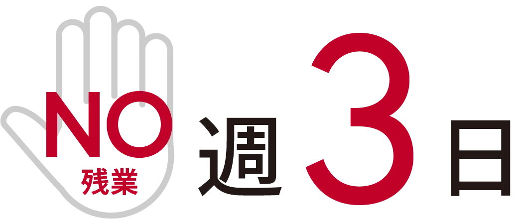 週3日の“ノー残業デー”