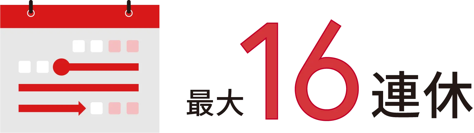 最大16連休