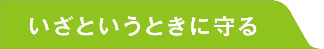 いざというときに守る