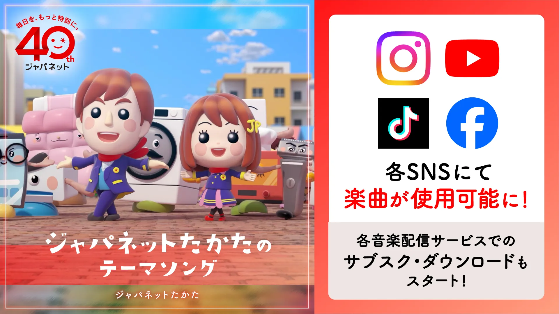 「ジャパネットたかたのテーマソング」がサブスク解禁！