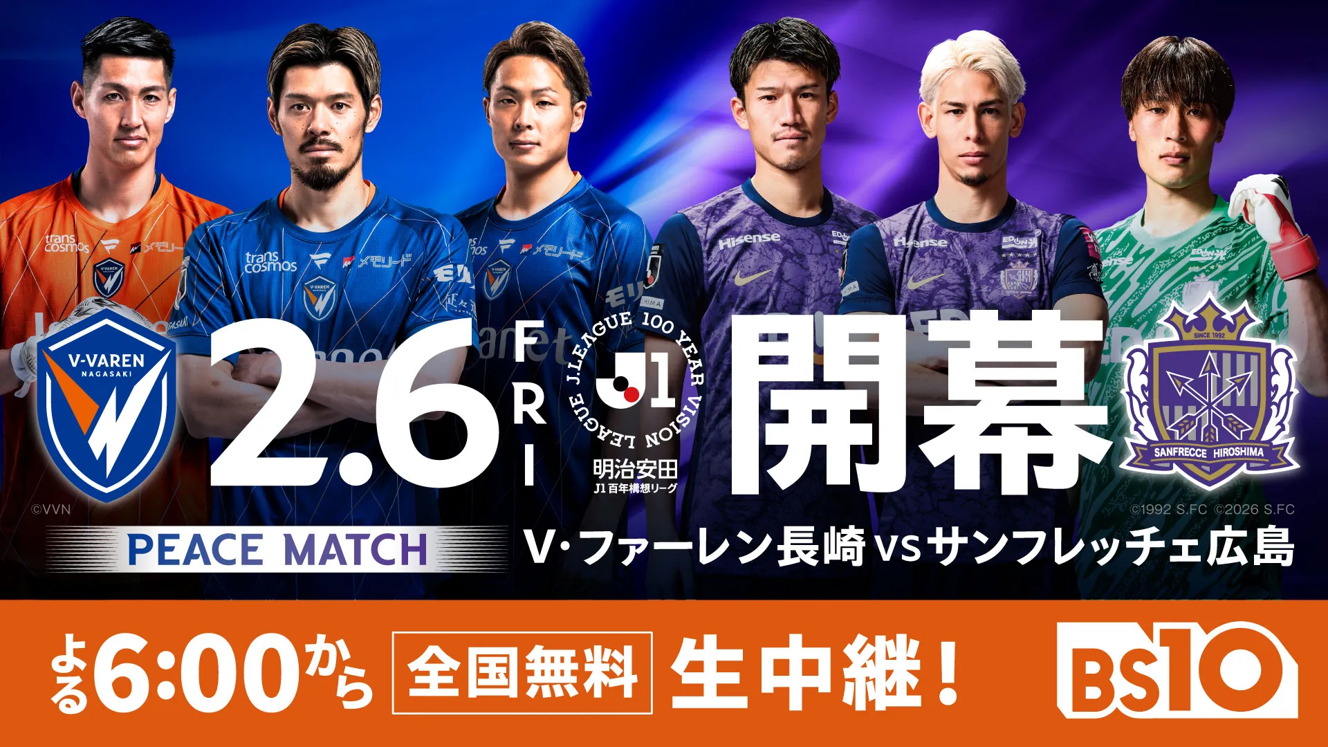 いよいよ開幕！ 明治安田Ｊ１百年構想リーグ 地域リーグラウンドWEST 第1節「V・ファーレン長崎 ...