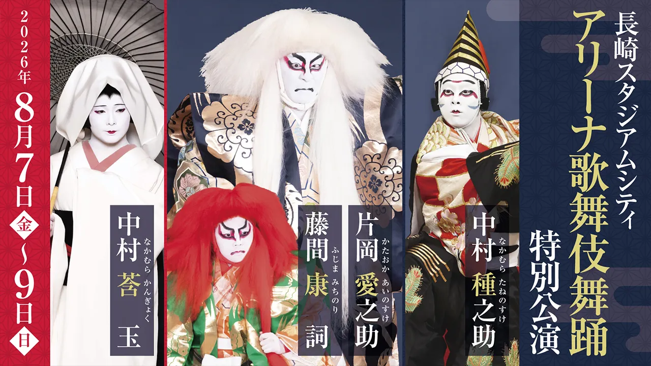「長崎スタジアムシティ アリーナ歌舞伎舞踊 特別公演」2026年8月に開催