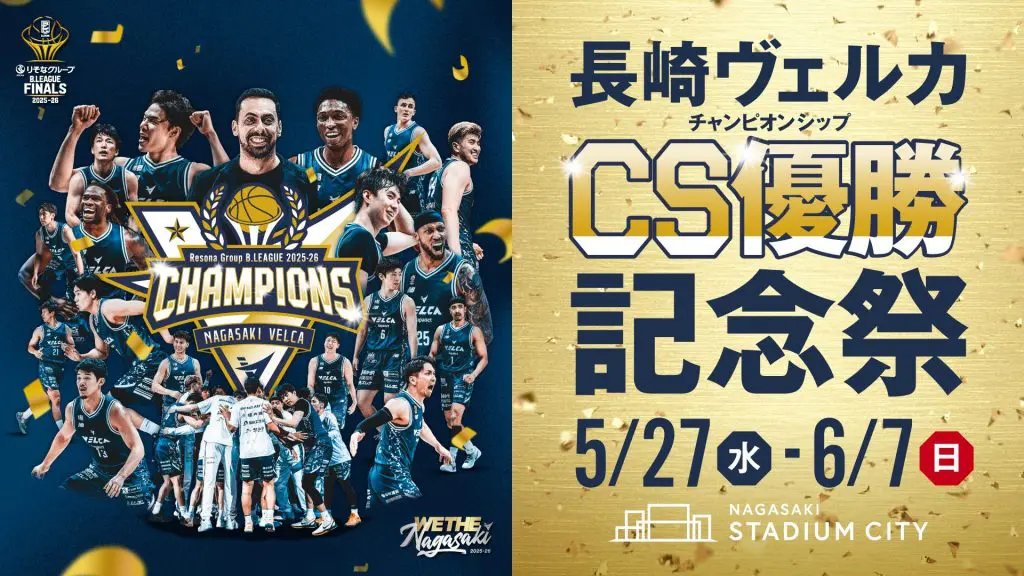 長崎スタジアムシティ「チャンピオンシップ優勝記念祭」