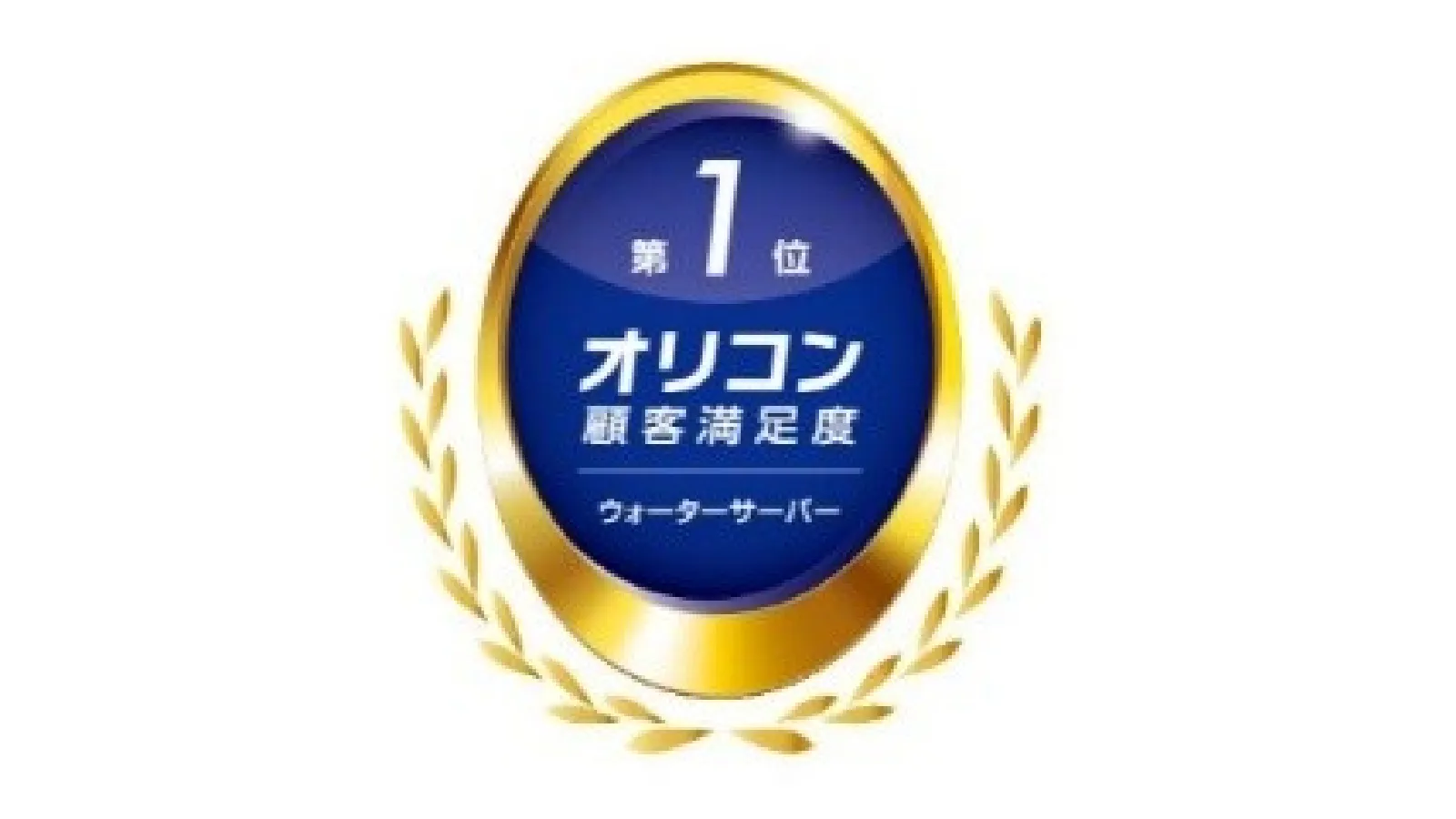 史上初6年連続※！ジャパネットウォーター「オリコン顧客満足度®調査」で総合1位を獲得