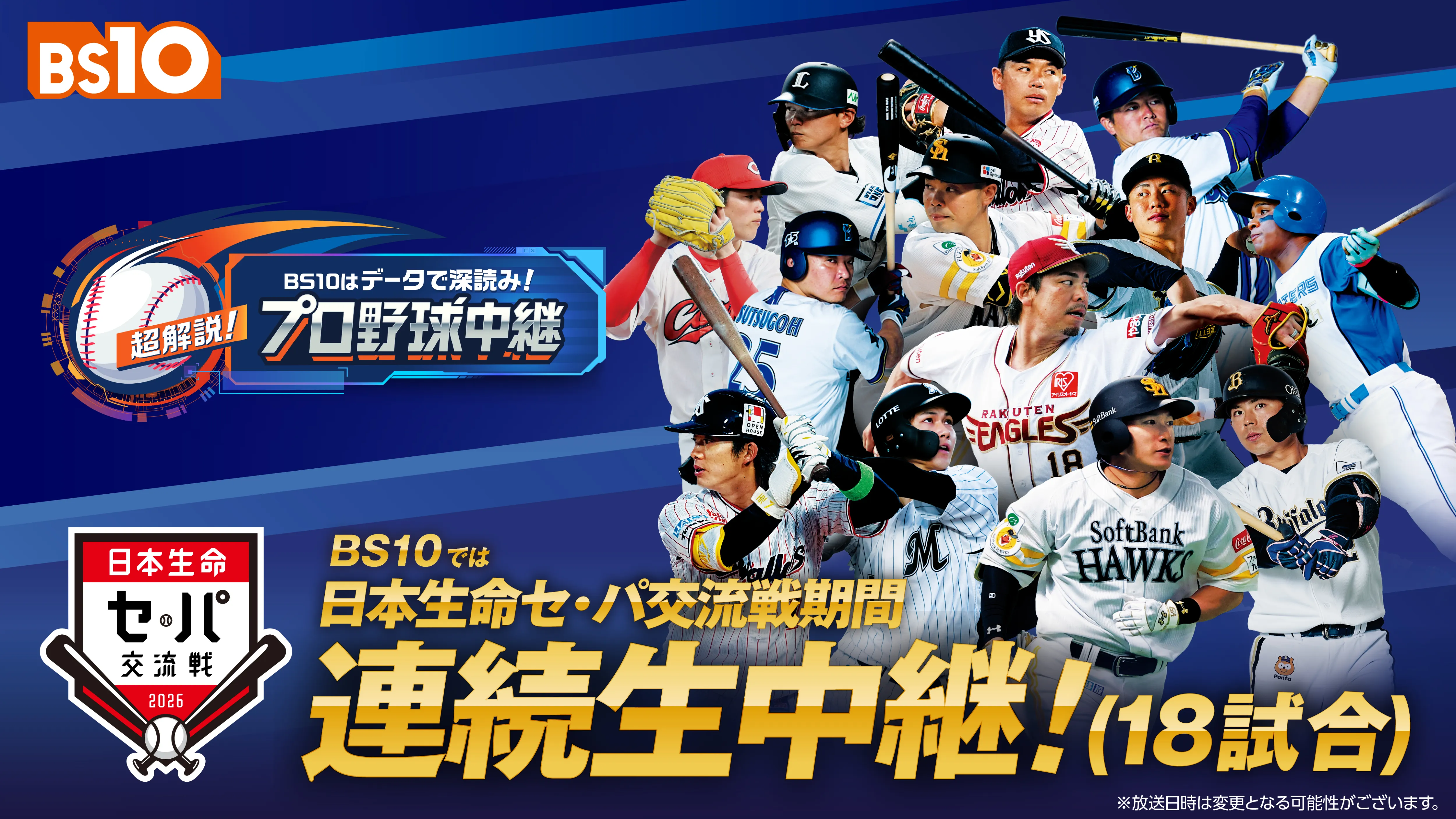 日本生命セ・パ交流戦全18日程を連続生中継中！全国無料放送にて「史上初！」の企画はなぜ実現できたのか...