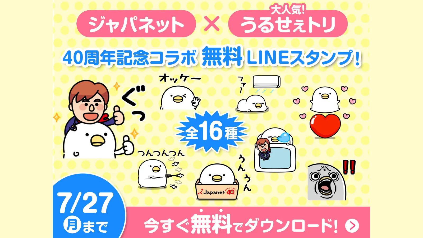 うるせぇトリ×ジャパネット 40周年記念コラボLINEスタンプ、無料配信開始