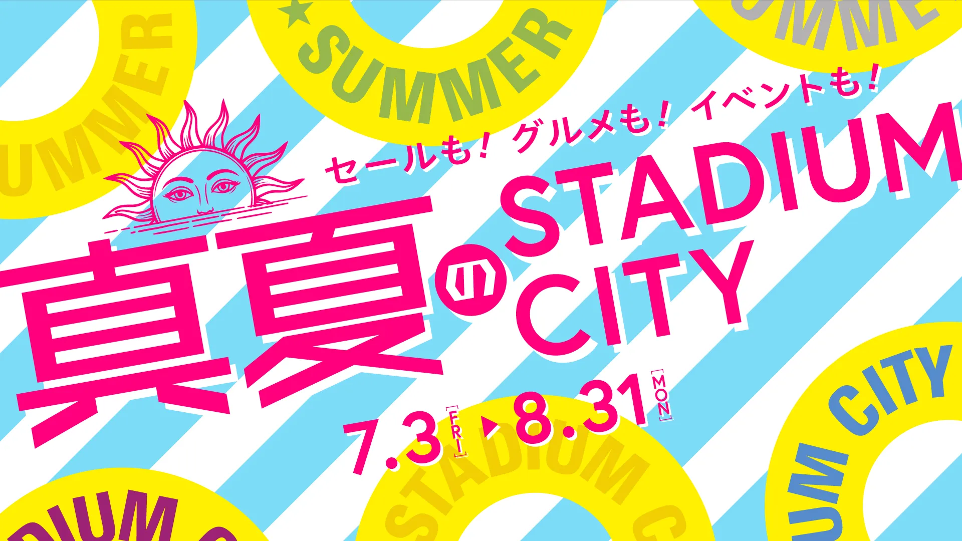 【第2弾】いよいよ夏本番「真夏のスタジアムシティ」！ アリーナを丸ごと使った「夏祭り」＆「BIGバー...