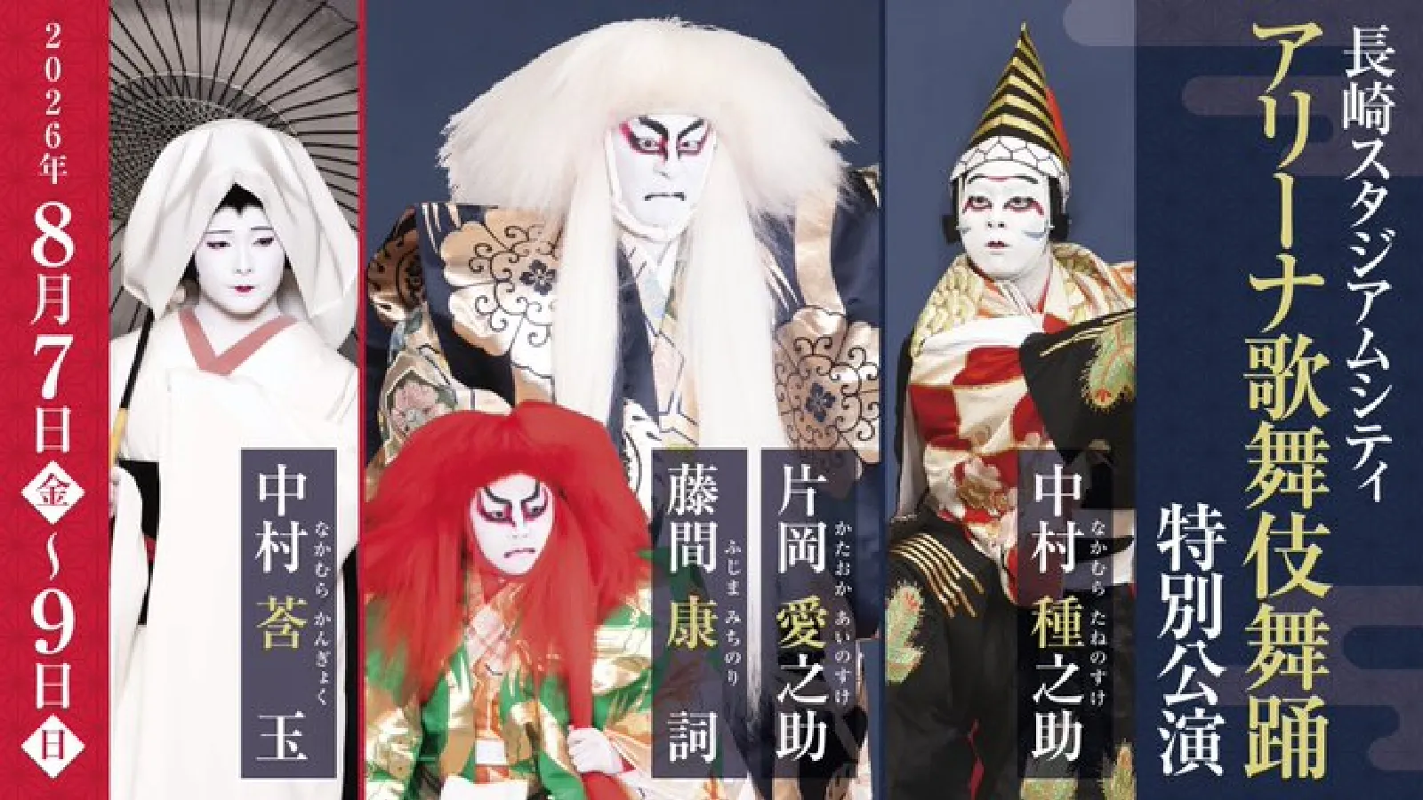 長崎スタジアムシティ　アリーナ歌舞伎舞踊　特別公演