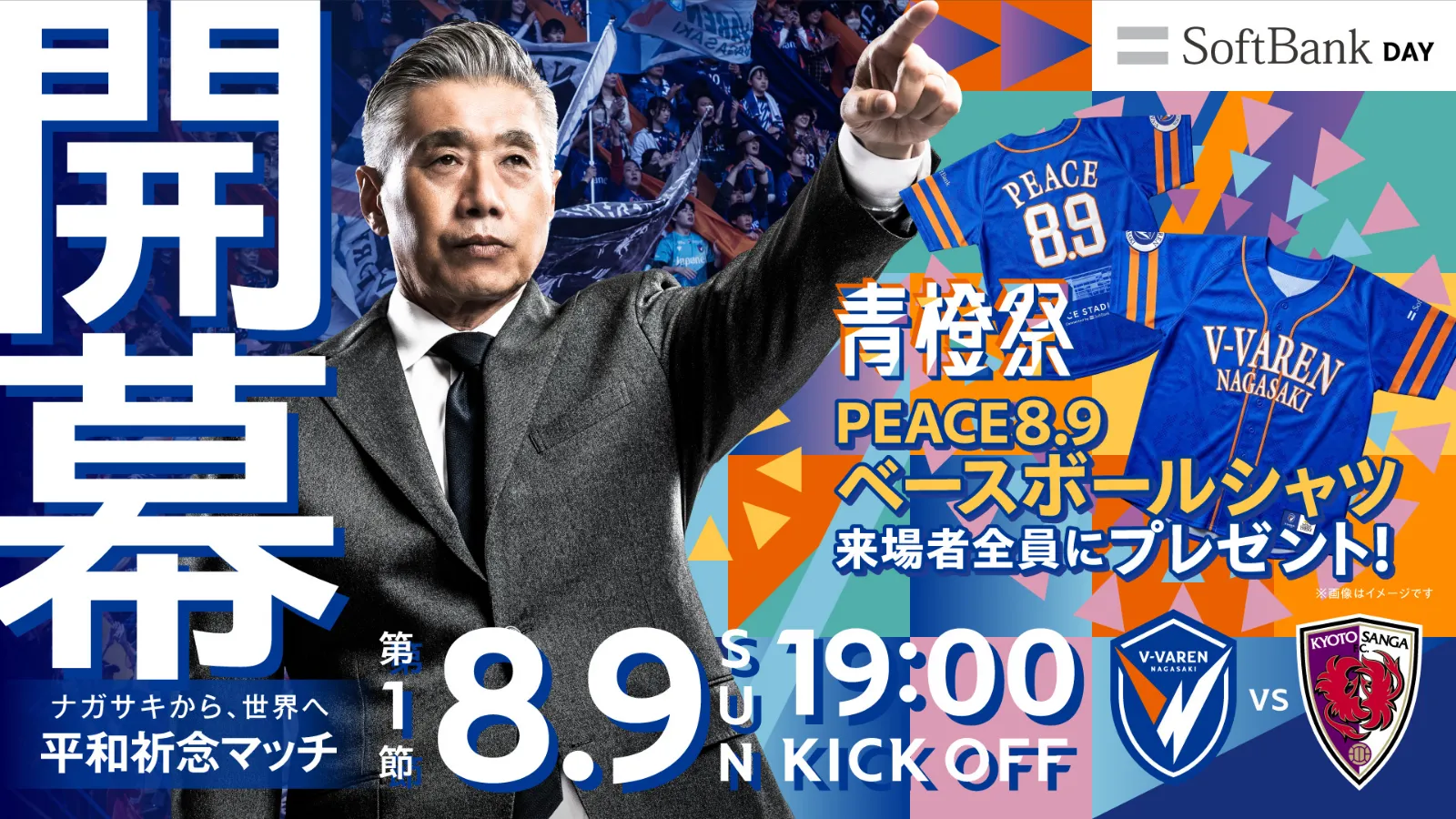 【試合情報】8月9日(日)明治安田J1リーグ第1節vs.京都サンガF.C.戦