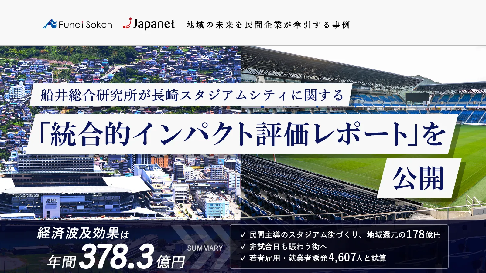 長崎スタジアムシティが長崎県にもたらす経済波及効果は年間378.3億円と推計「統合的インパクト評価レ...