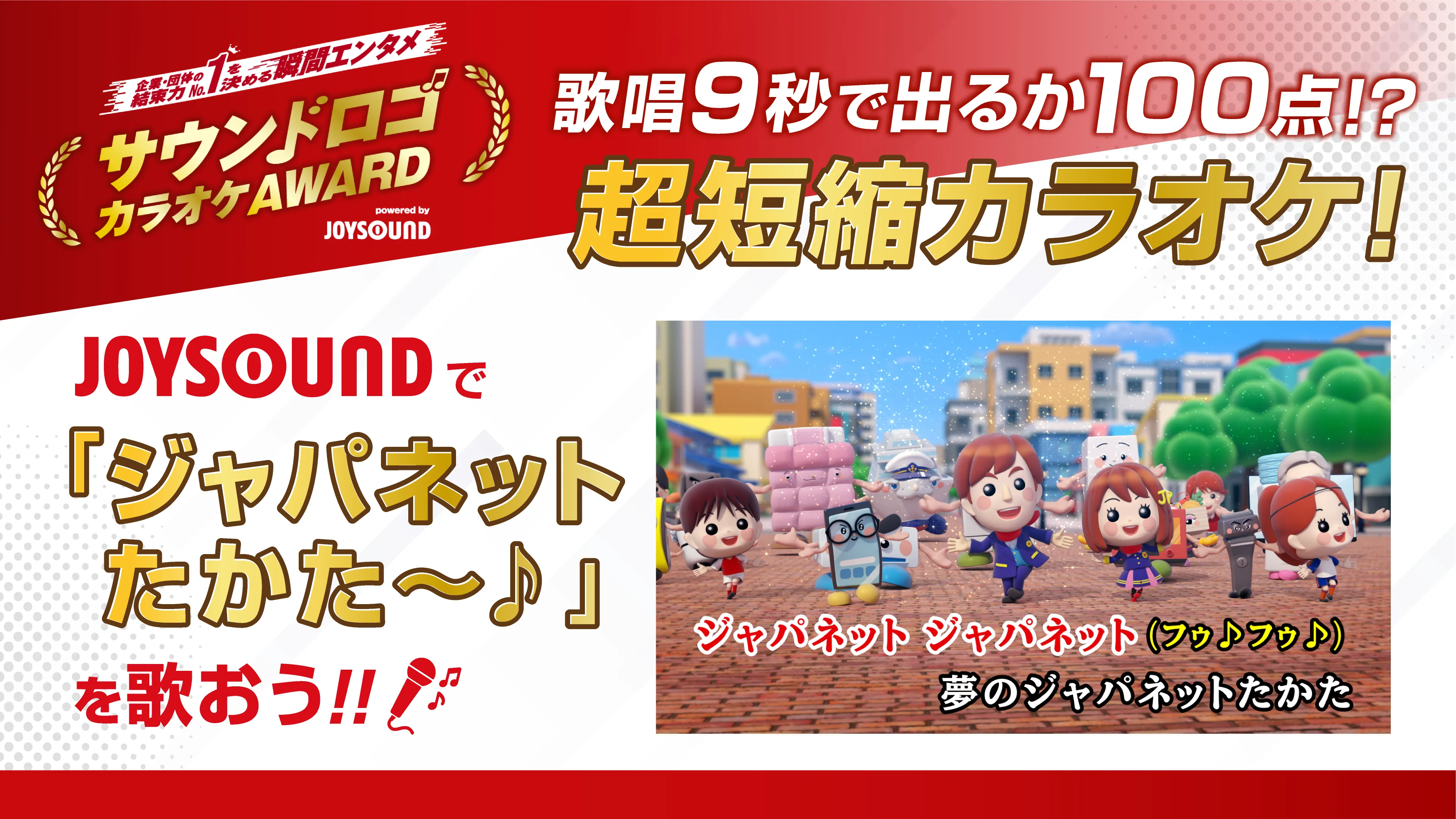 「夢のジャパネットたかた～♪」が『サウンドロゴカラオケAWARD 2027』エントリー決定
