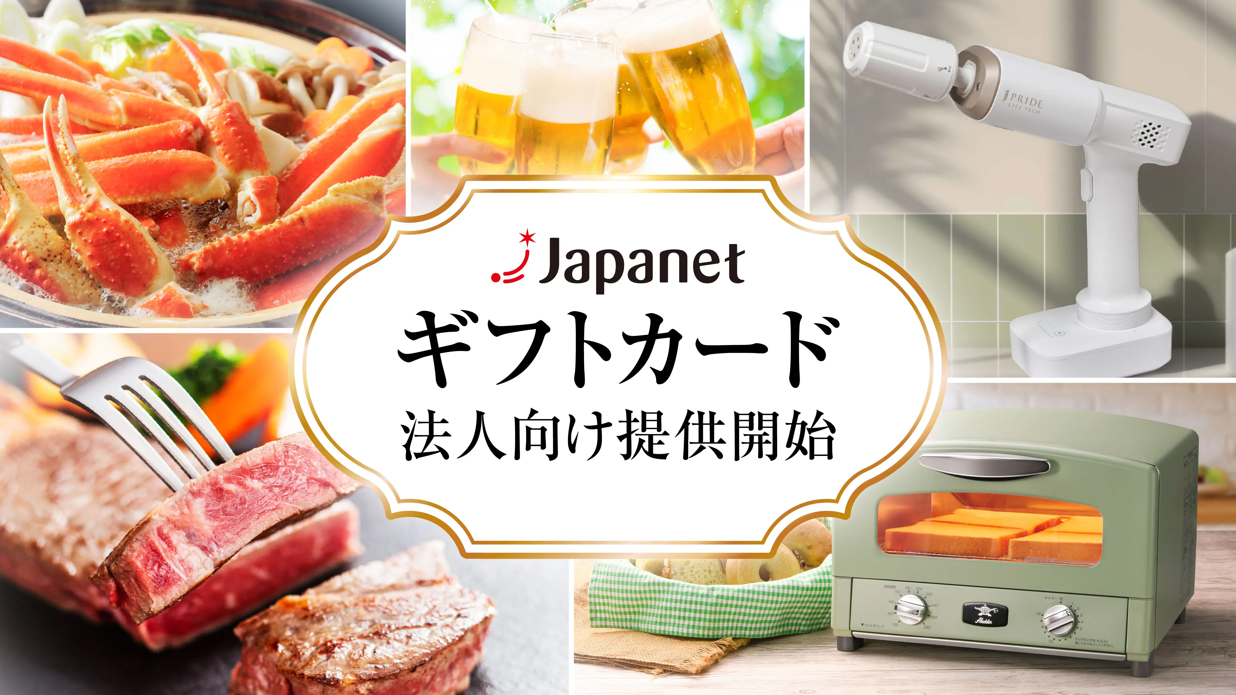 ～企業の「ありがとう」の想いを、くらしを豊かにする「体験」へ～法人向け「ジャパネットギフトカード」を...
