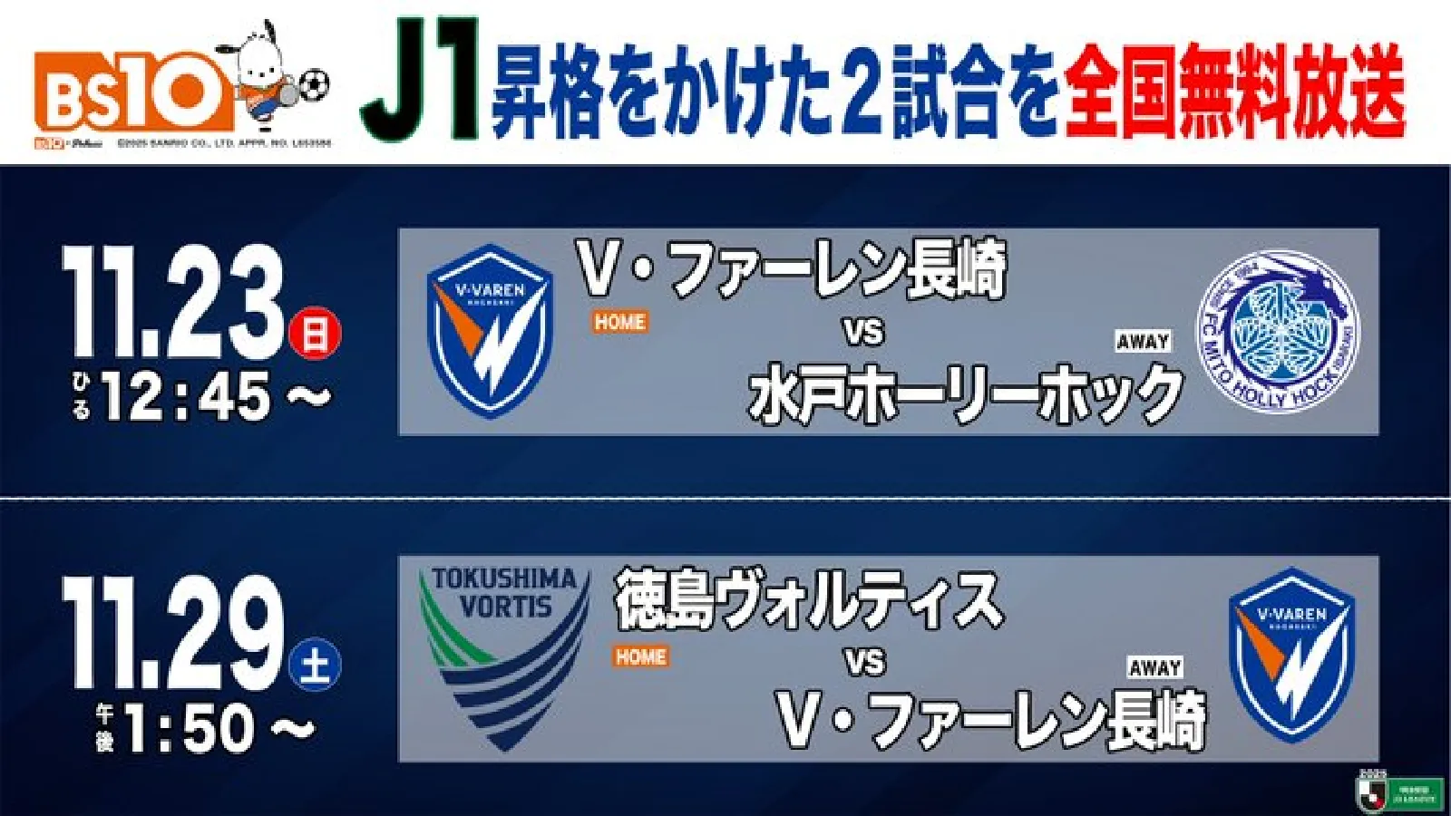 明治安田Ｊ２リーグ／昇格をかけた運命の２試合を「BS10」で全国無料生中継！