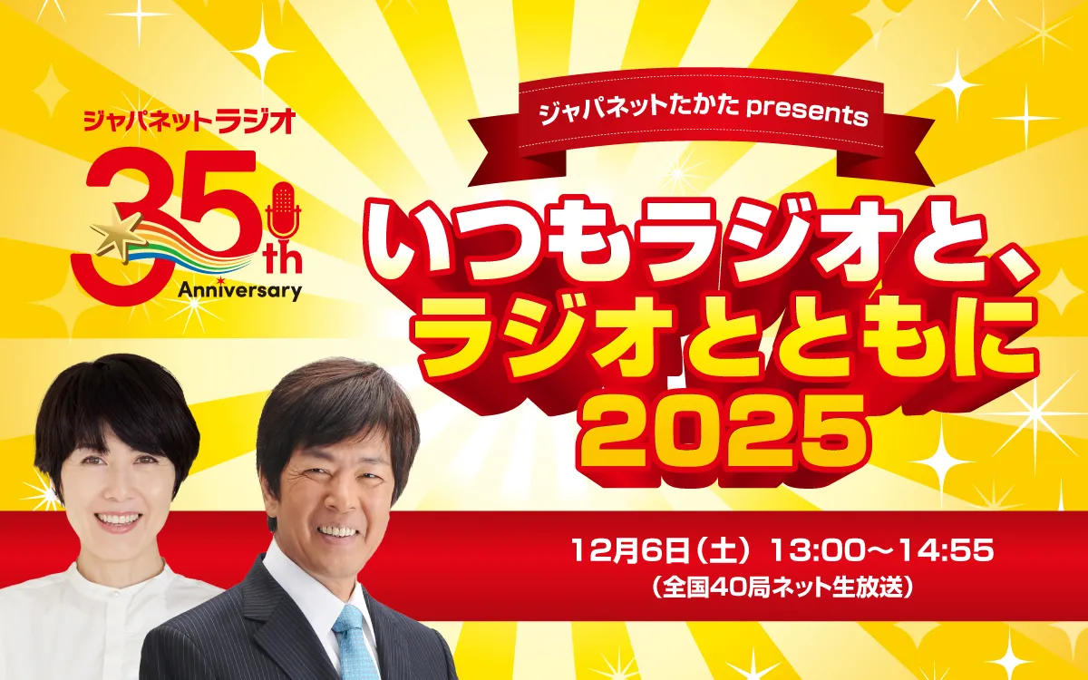 髙田明が出演、長崎スタジアムシティから公開生放送！ ジャパネット「ラジオショッピング」35周年特別番...