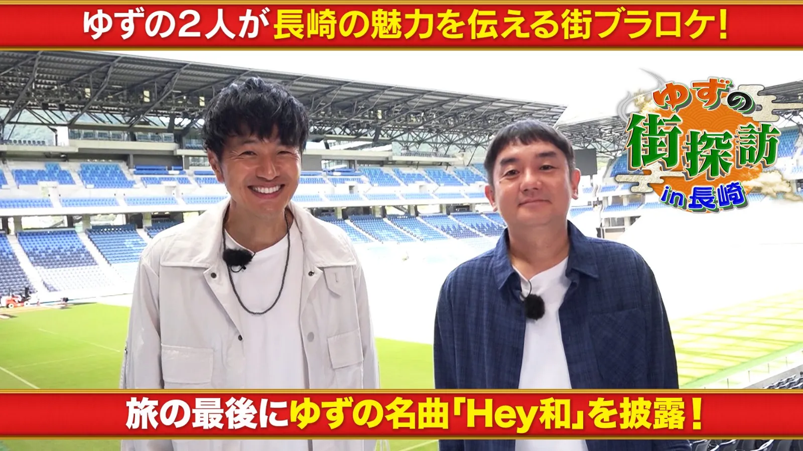 ゆずの2人が長崎を巡る！名曲「Hey和」も披露！『ゆずの街探訪in長崎』