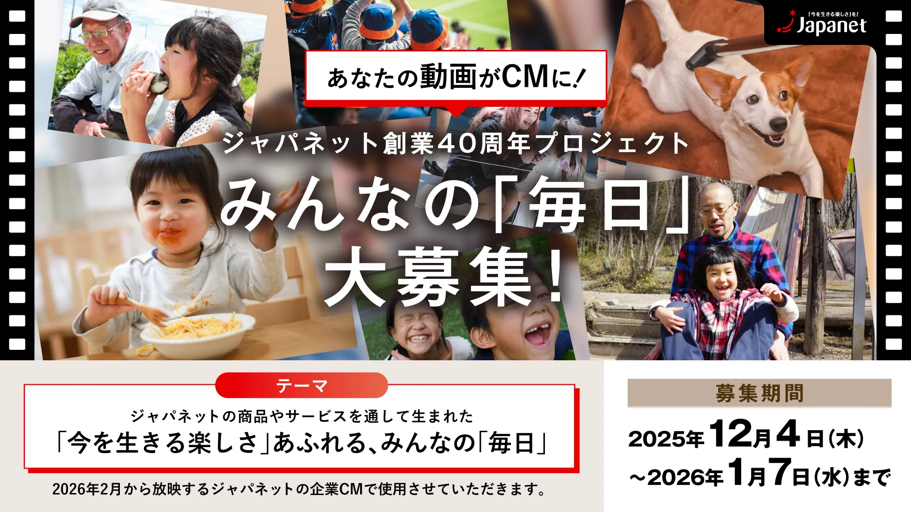 ジャパネット創業40周年記念プロジェクト始動 みんなの「毎日」動画募集！ 〜 あなたの動画がCMに！...