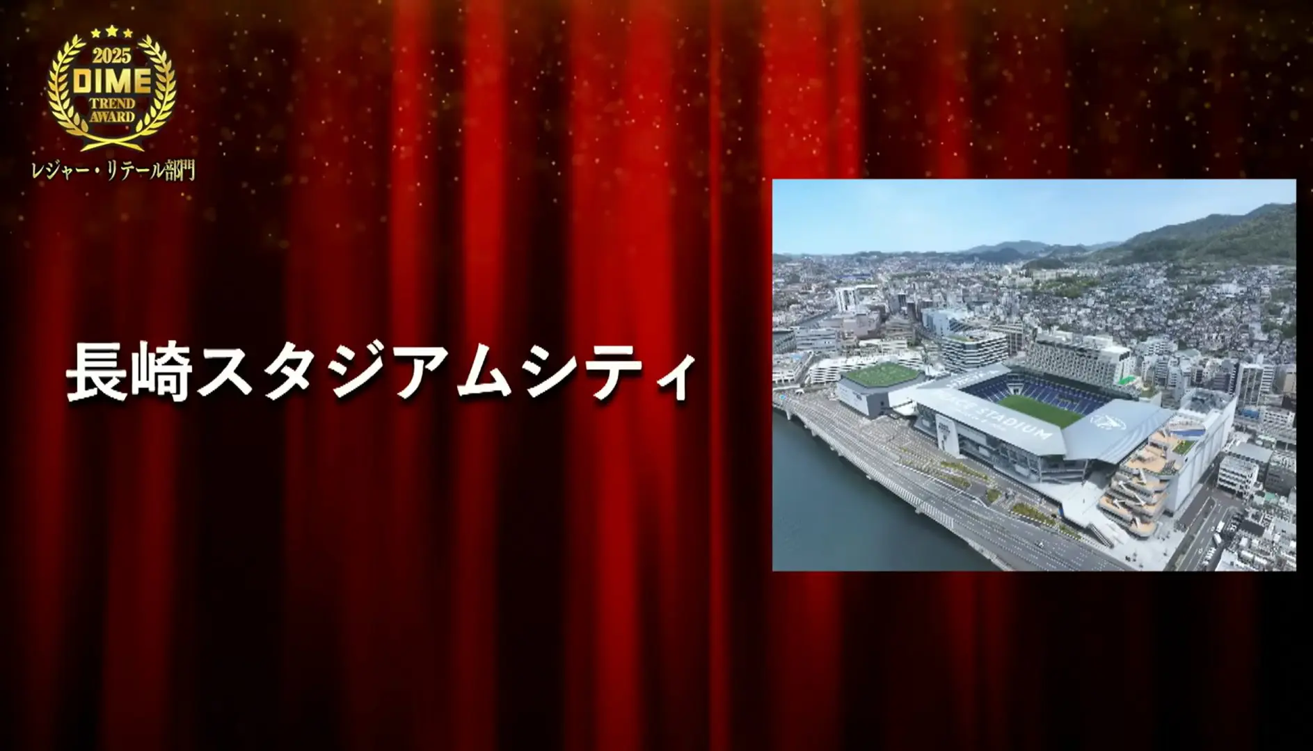 長崎スタジアムシティが「第38回DIMEトレンド大賞2025 レジャー・リテール部門」を受賞しました