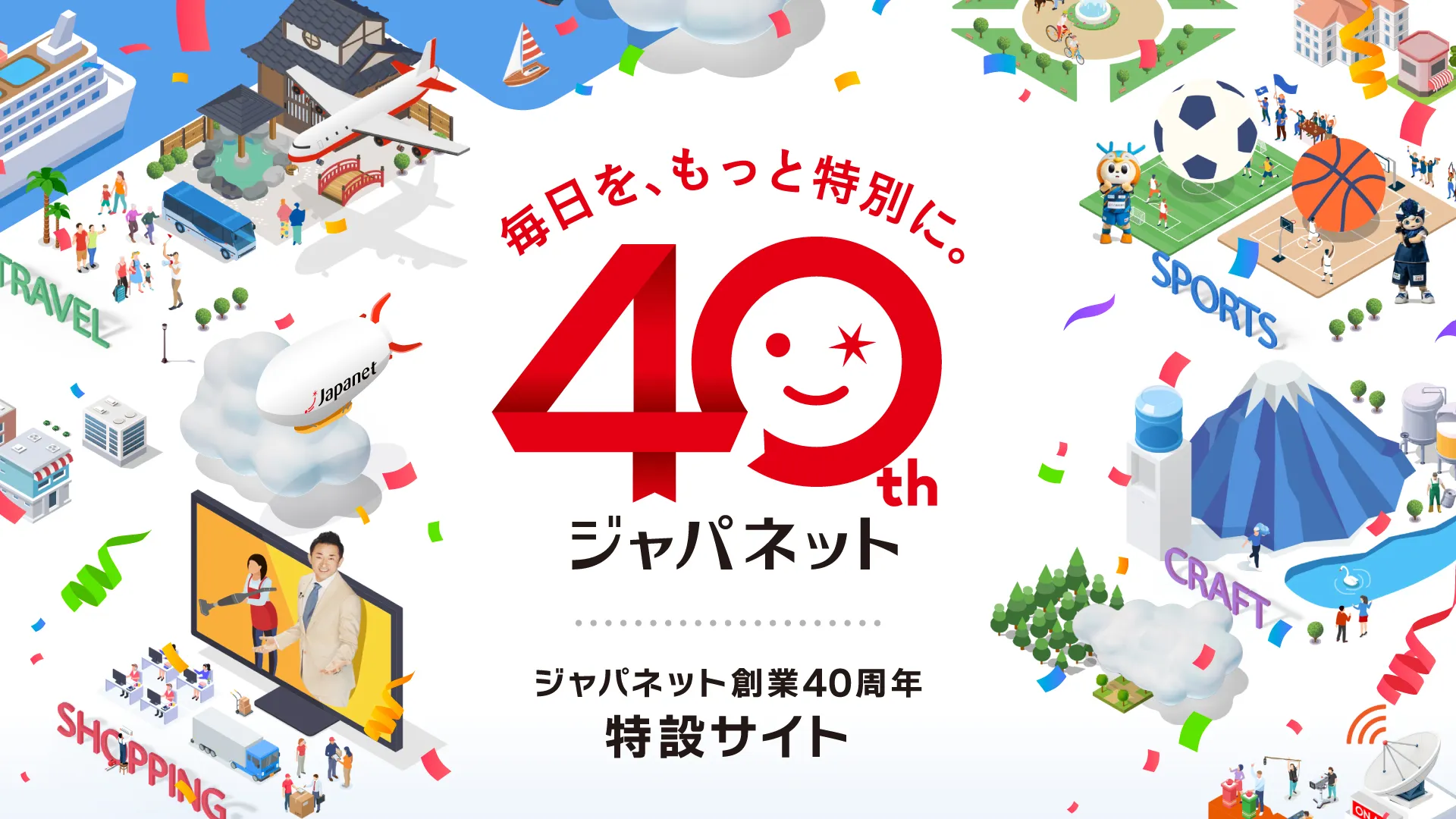ジャパネット創業40周年特設サイトがオープンしました！