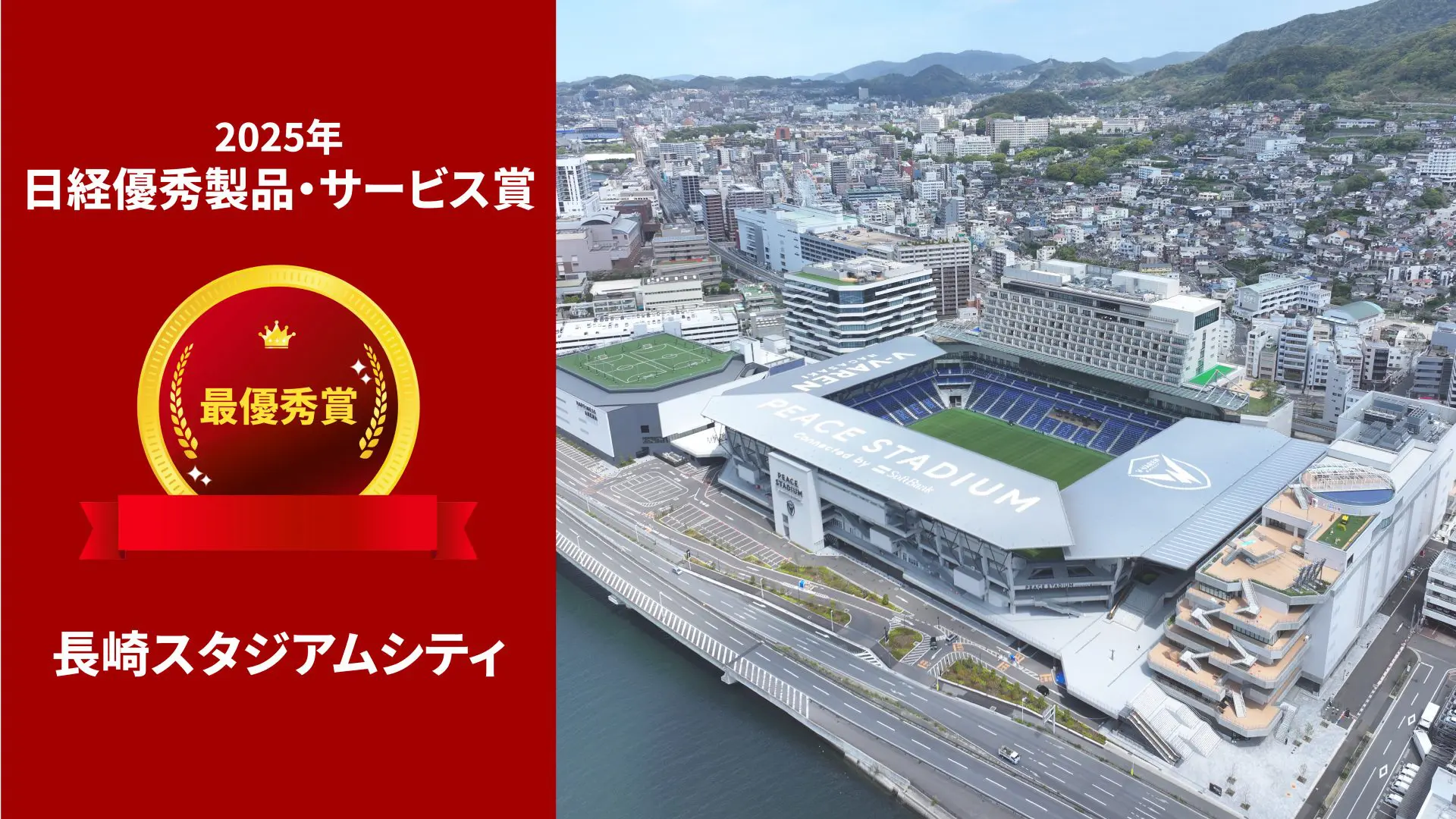 長崎スタジアムシティが「2025年日経優秀製品・サービス賞」で最優秀賞を受賞しました