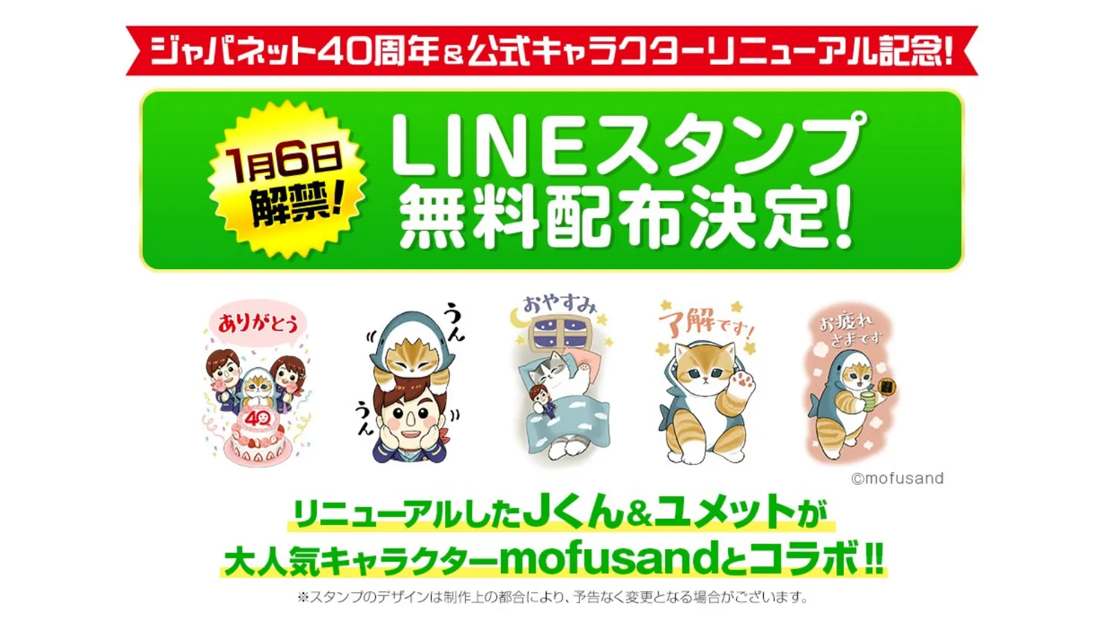 ジャパネット40周年がスタート　無料LINEスタンプを1/6から配信！