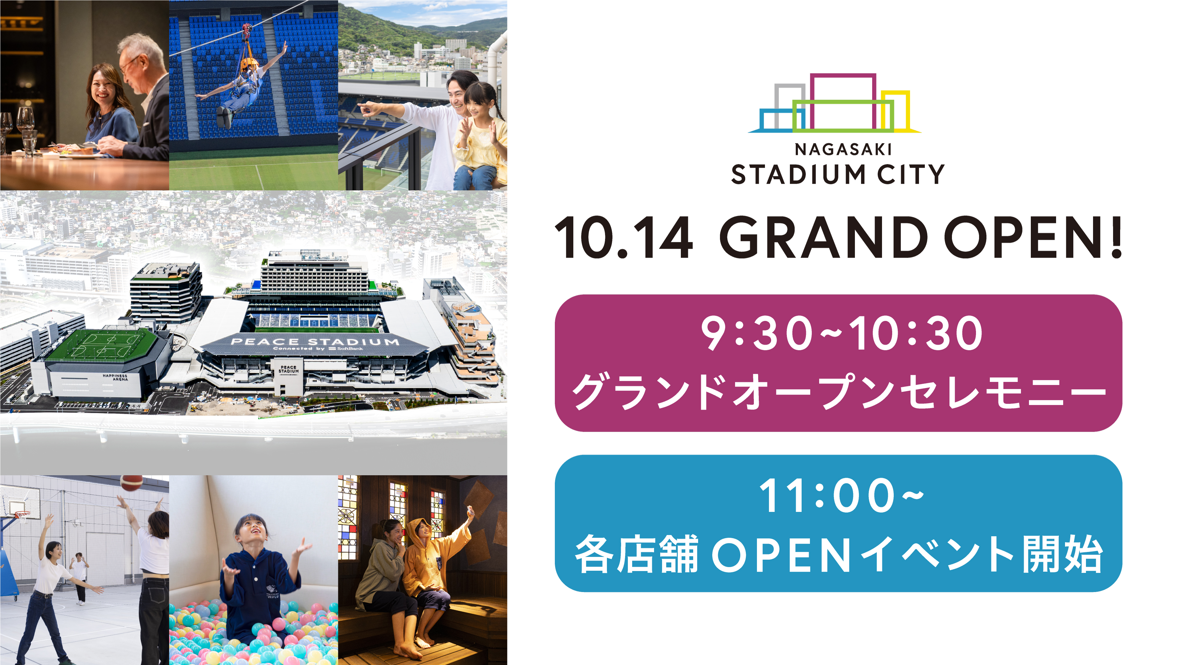 10/14（月・祝）スポーツの日に「長崎スタジアムシティ」が11時に
