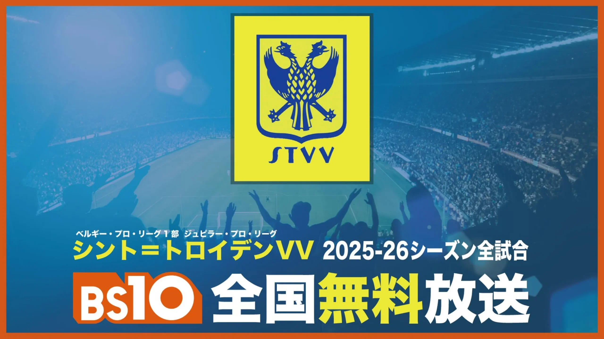 日本人選手も多数活躍中！「シント＝トロイデンVV」2025-26シーズン全試合をBS10で全国無料放送！