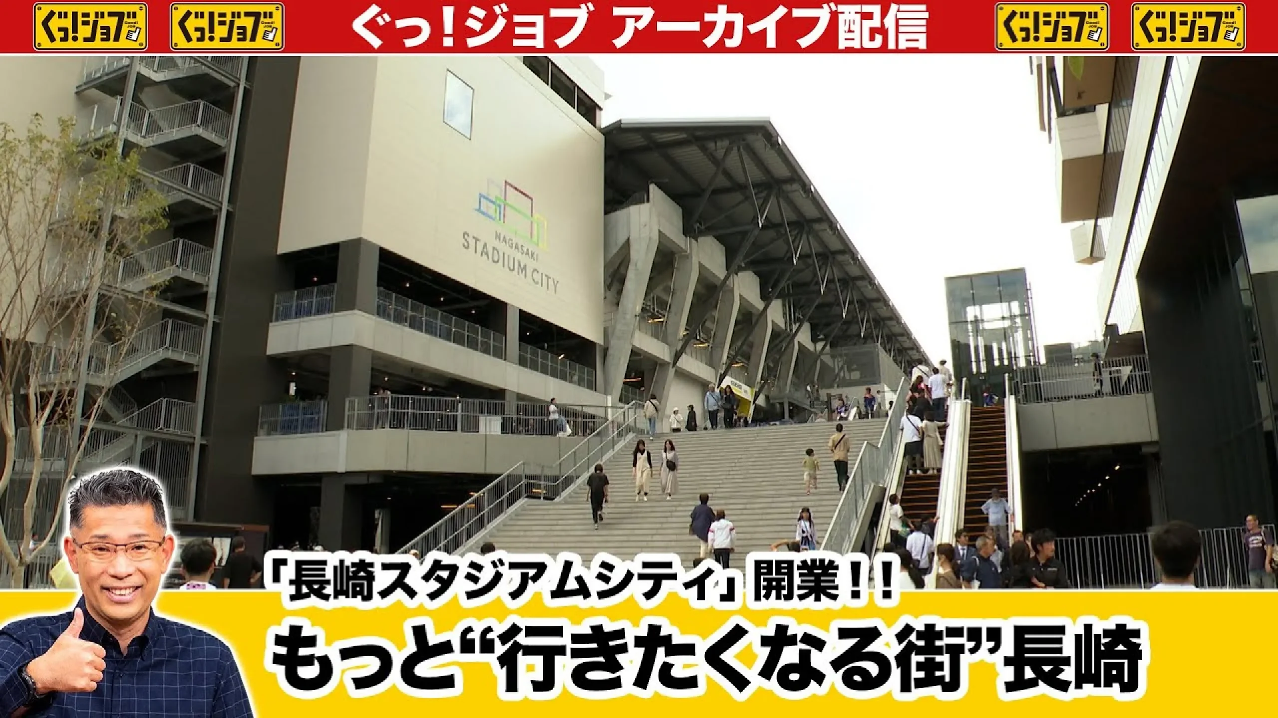 「長崎スタジアムシティ」開業‼もっと“行きたくなる街”長崎／ぐっ！ジョブ・アーカイブ（2024年11...