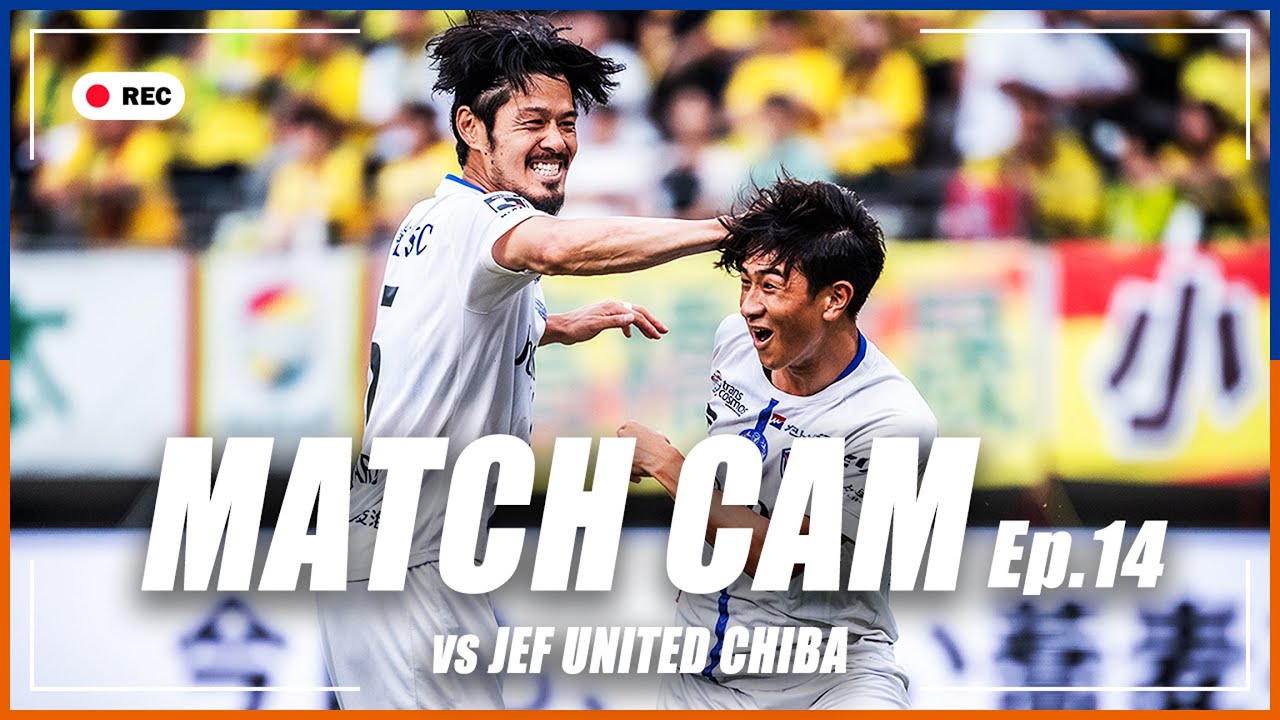 【MATCH CAM】Ep.14｜ジェフユナイテッド市原・千葉戦の舞台裏に完全密着