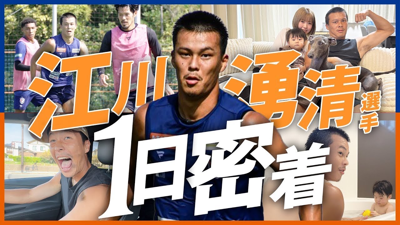 【Jリーガーの1日】江川湧清 編｜長崎を愛する男の帰還、J1昇格を目指す一児のパパJリーガーの1日に...