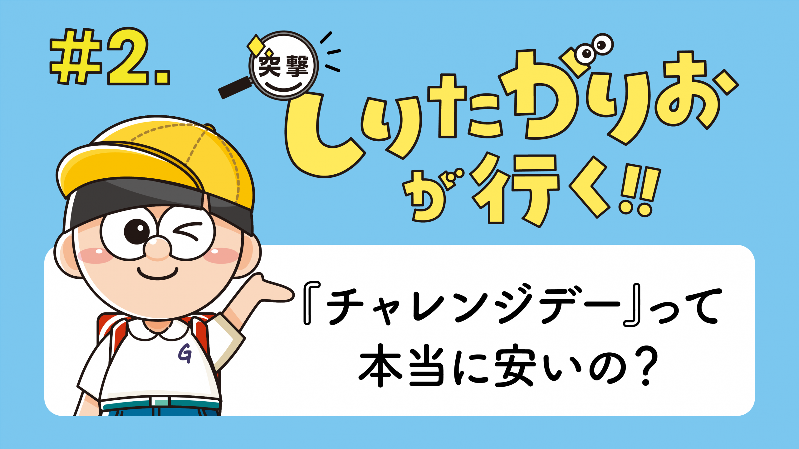 #2 ジャパネットチャレンジデーは本当に安い？その裏側、全部聞かせてもらいます！ ～突撃！しりたがり...