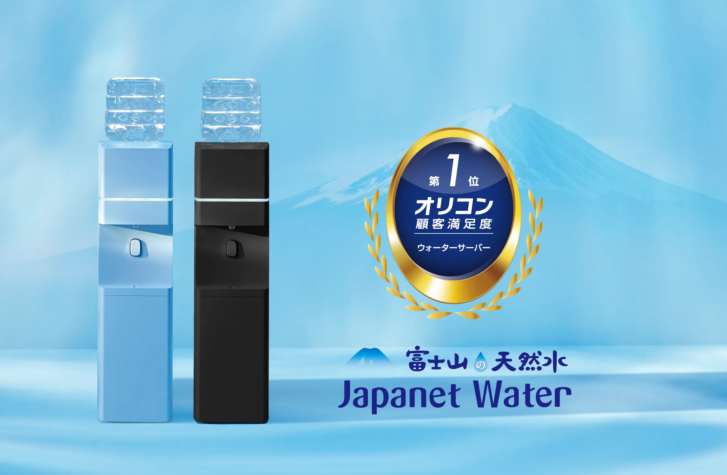 ジャパネットウォーター「オリコン顧客満足度®調査」で5年連続総合1位獲得 ～5年連続No.1は初の快挙※～ 