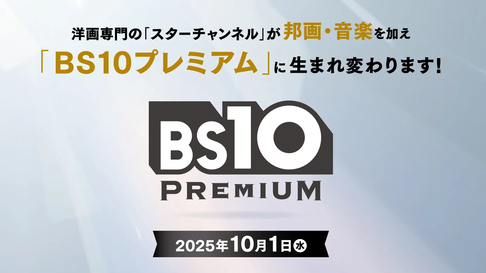 10月1日(水)に「BS10スターチャンネル」が「BS10プレミアム」へリニューアル！