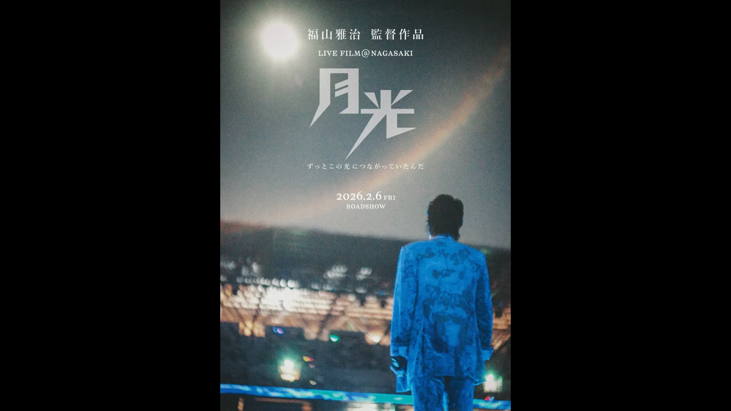 長崎スタジアムシティこけら落とし　福山雅治フリーライブ「Great Freedom」から1年、 会場となったピーススタジアムでサプライズ発表 【開催レポート】Great Freedom Anniversary