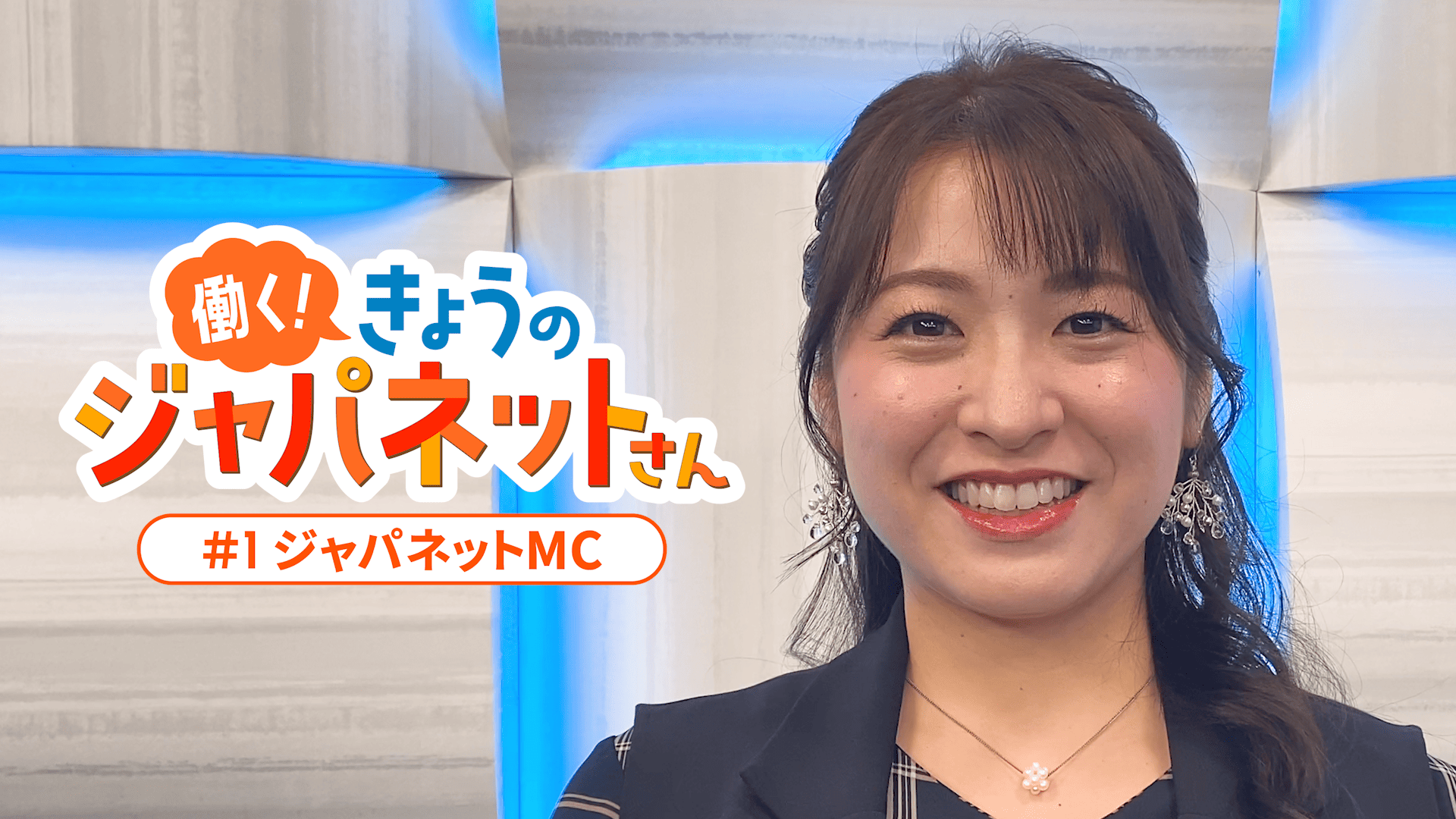 #1　ジャパネットクルーズ丸尾MCの一日に完全密着　～働く！きょうのジャパネットさん～