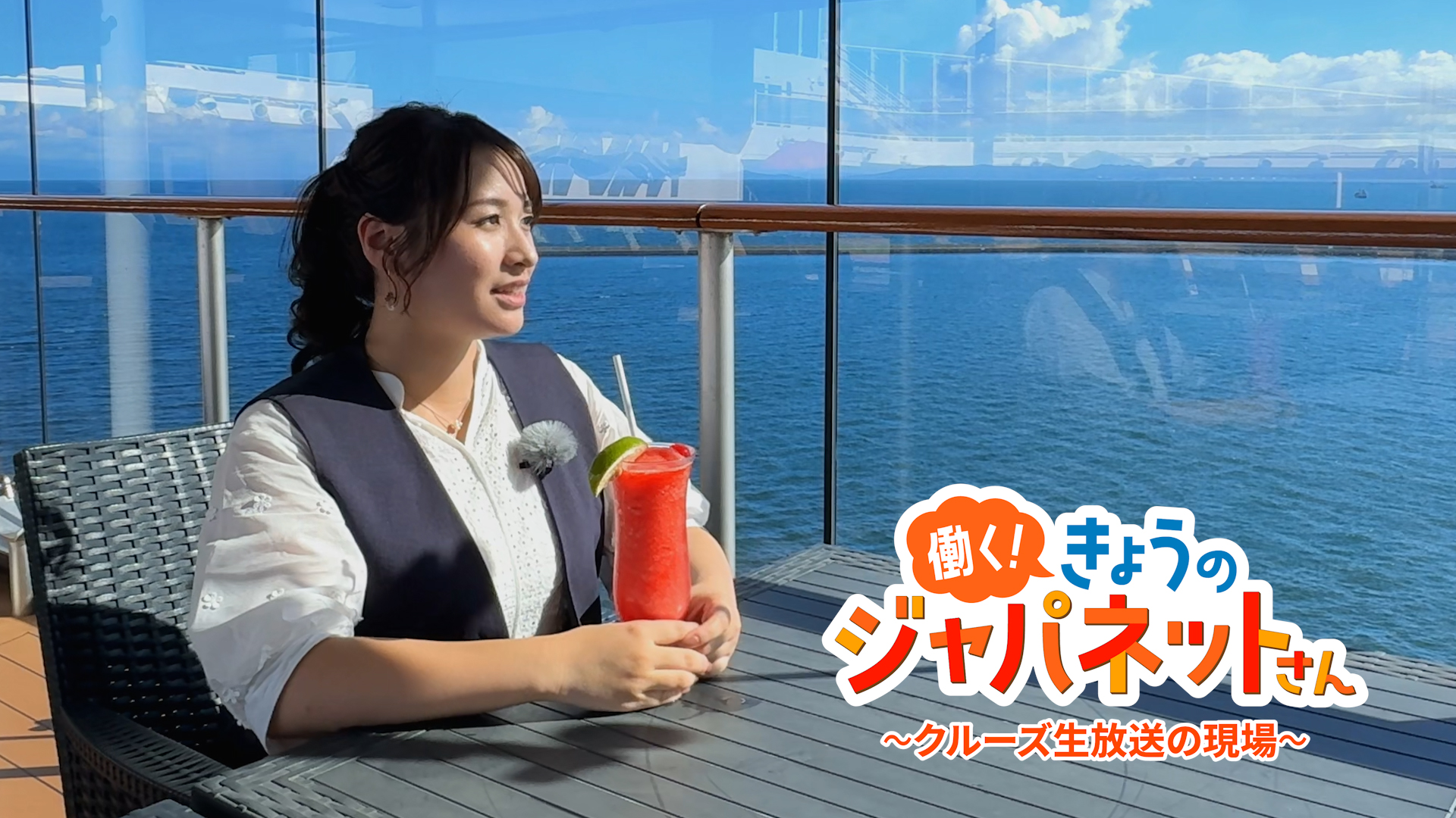 ジャパネットクルーズ生放送の現場　～働く！きょうのジャパネットさん～