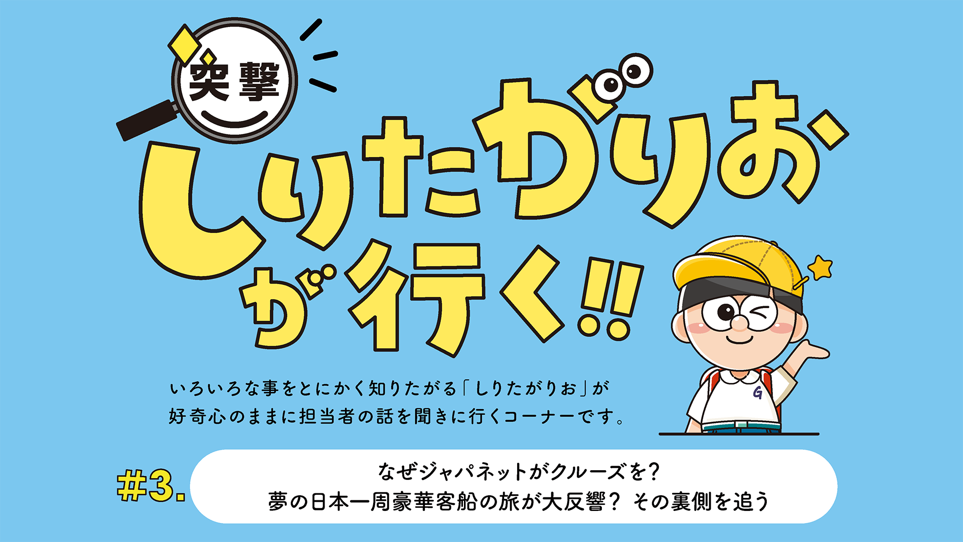 #3　なぜジャパネットがクルーズを？夢の日本一周豪華客船の旅が大反響？その裏側を追う～突撃知りたがりおが行く～
