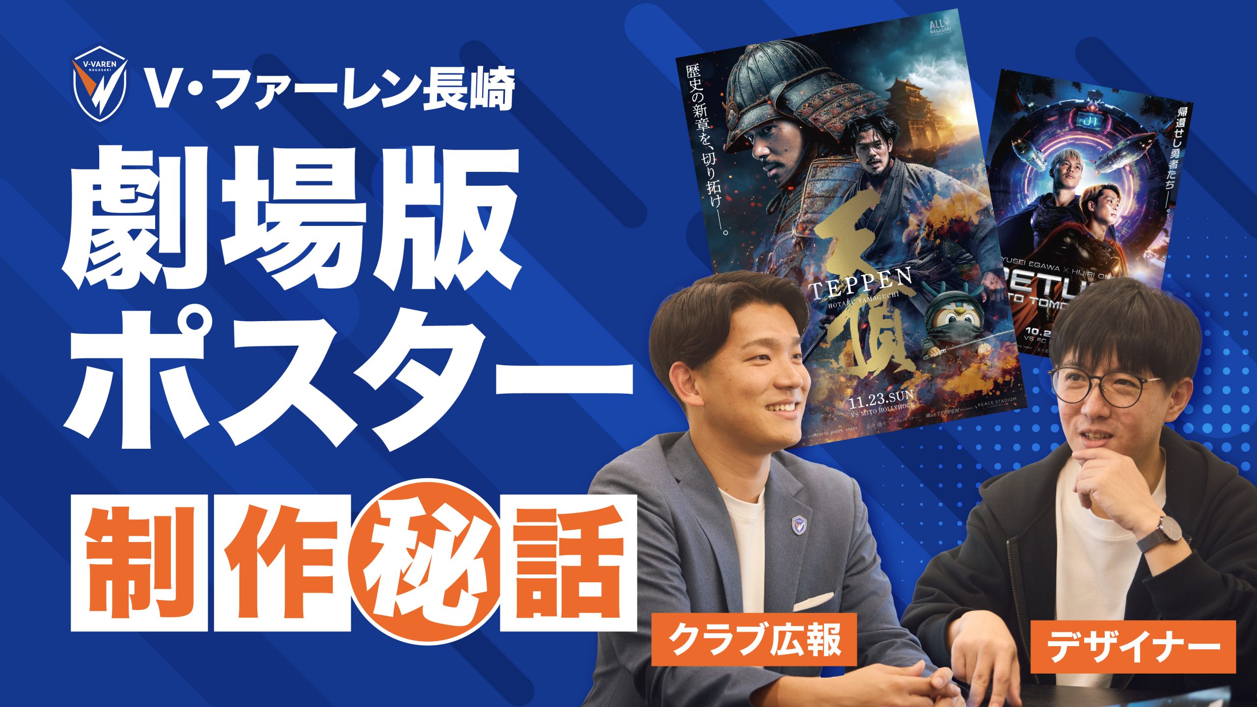V・ファーレン長崎「劇場版ポスター」制作秘話