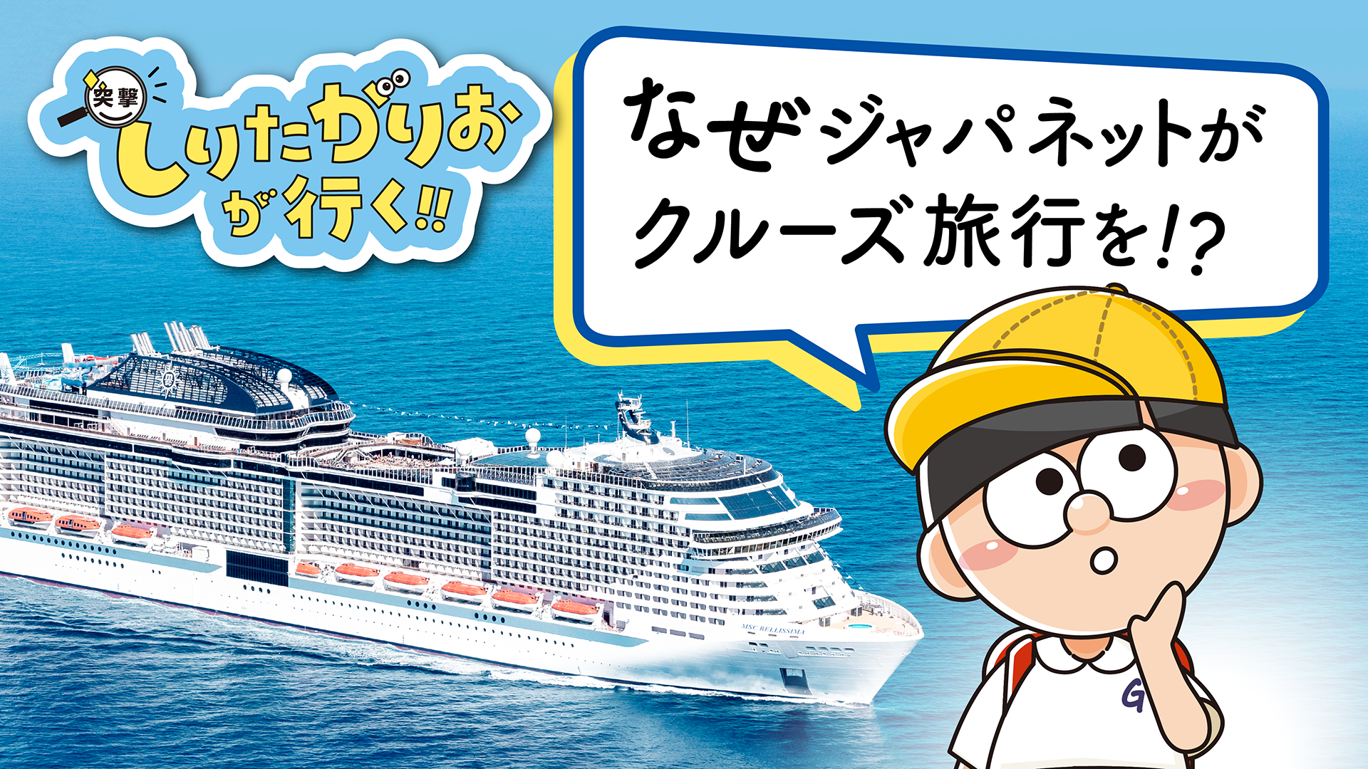 #3　なぜジャパネットがクルーズを？夢の日本一周豪華客船の旅が大反響？その裏側を追う～突撃知りたがりおが行く～