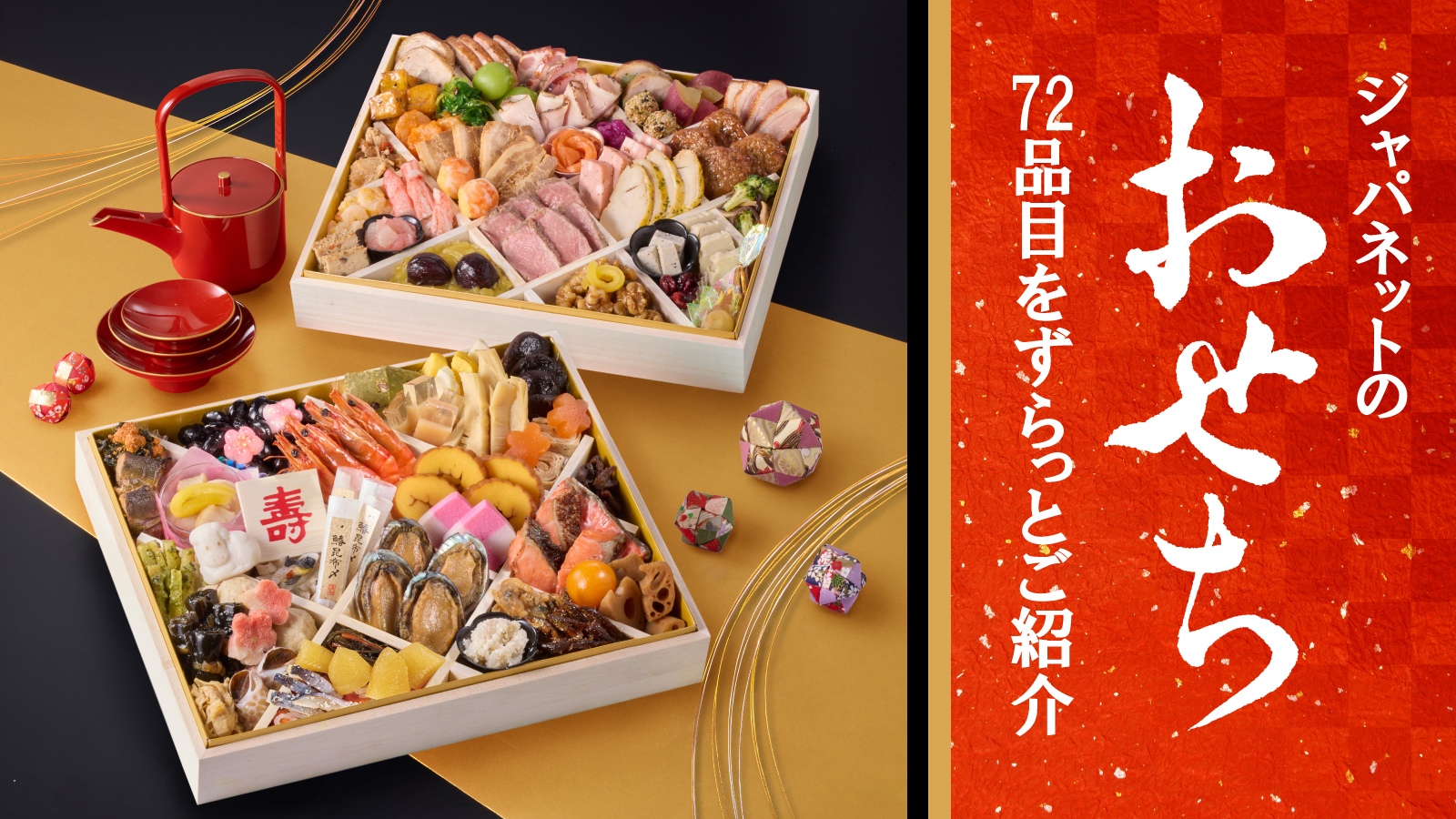 圧巻！ジャパネットのおせち 72品目全部見せ