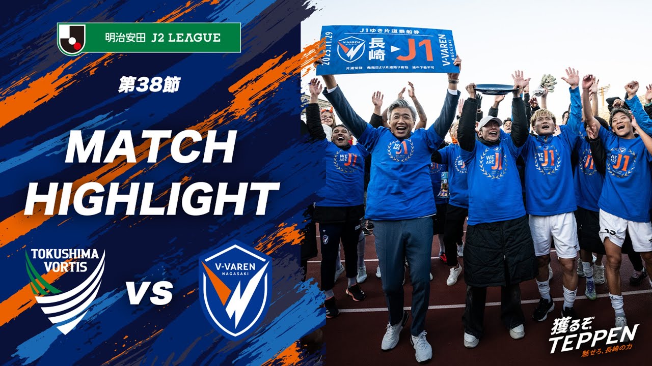 【公式】徳島ヴォルティス vs V・ファーレン長崎｜明治安田J2リーグ第38節
