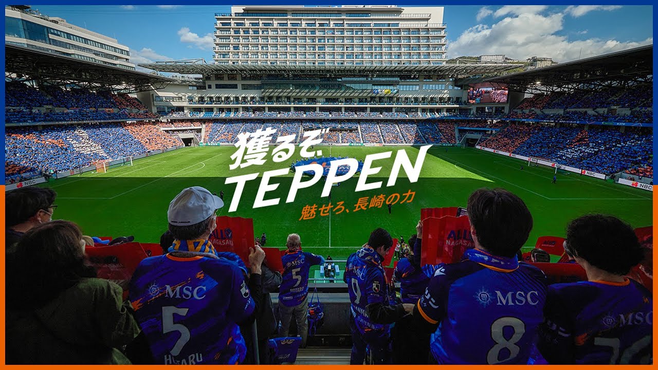 【公式】獲るぞTEPPEN、魅せろ長崎の力｜V・ファーレン長崎｜ALLNAGASAKI