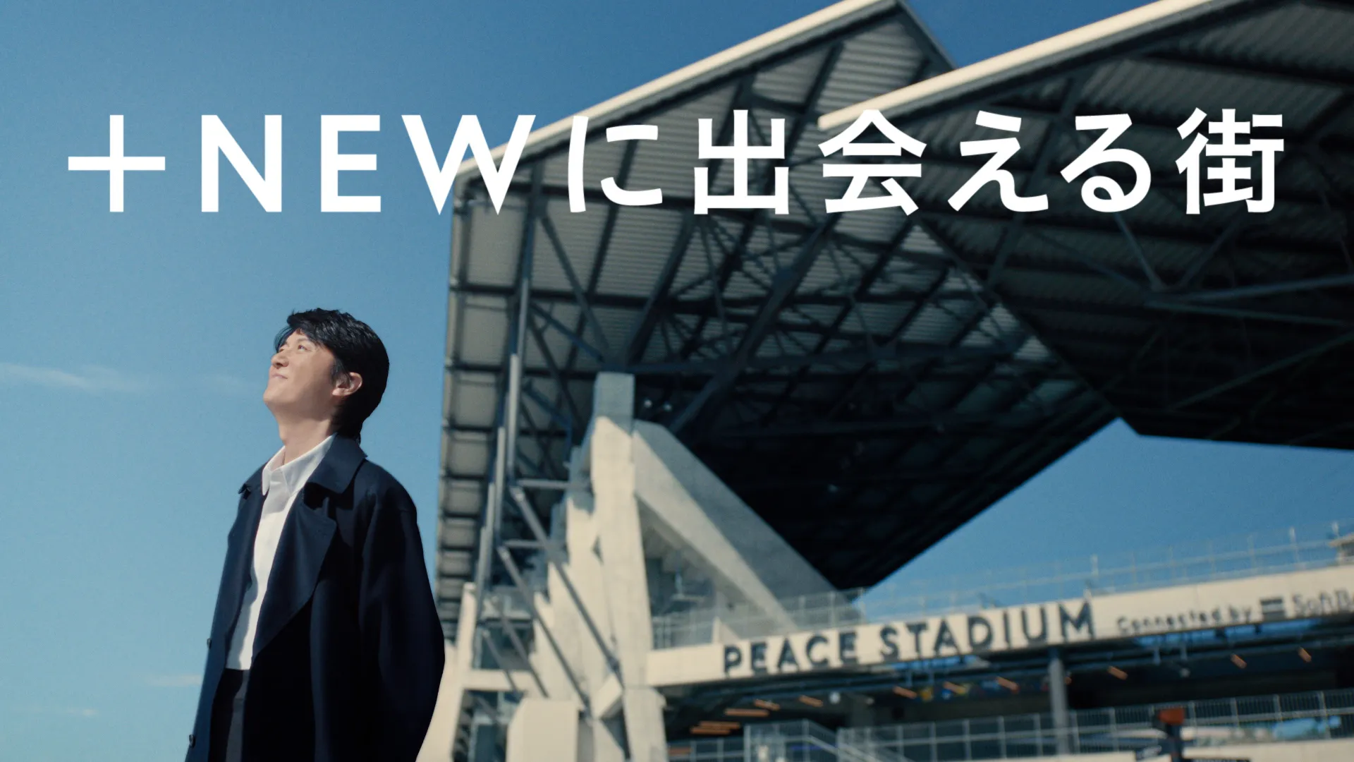 福山雅治が＋NEWな長崎旅行をナビゲート！長崎スタジアムシティ　新CM「ＮＡＧＡＳＡＫＩ＋ＮＥＷ」12月15日から放送開始 ～「大いなる自由」をテーマに書き下ろした楽曲「Great Freedom」がテーマソングに～