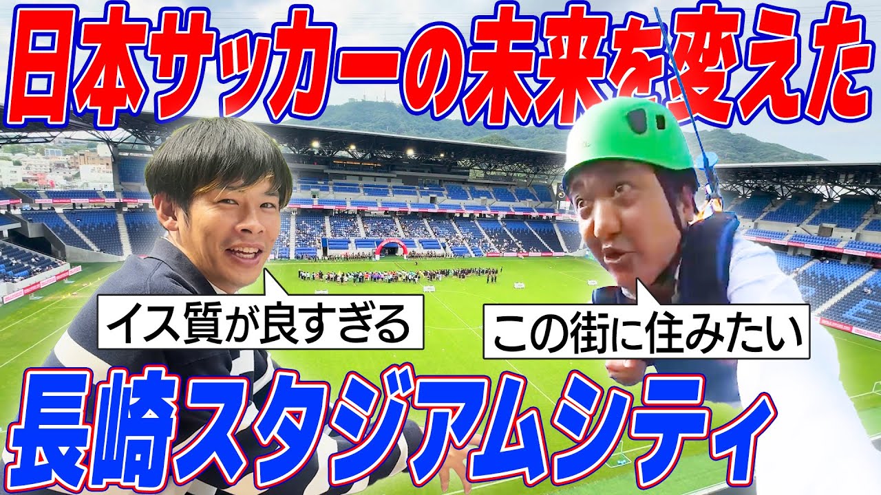 【メディア掲載】カカロニフットボールチャンネルにて長崎スタジアムシティをお取り上げいただきました