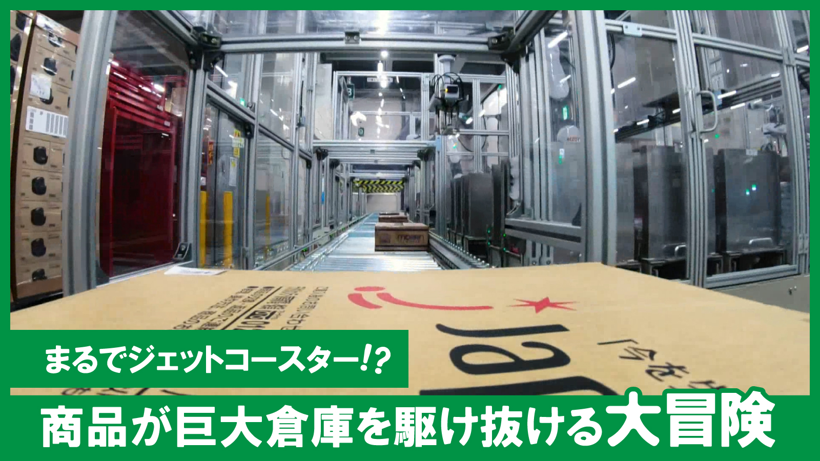まるでジェットコースター⁉　商品が巨大倉庫を駆け抜ける大冒険